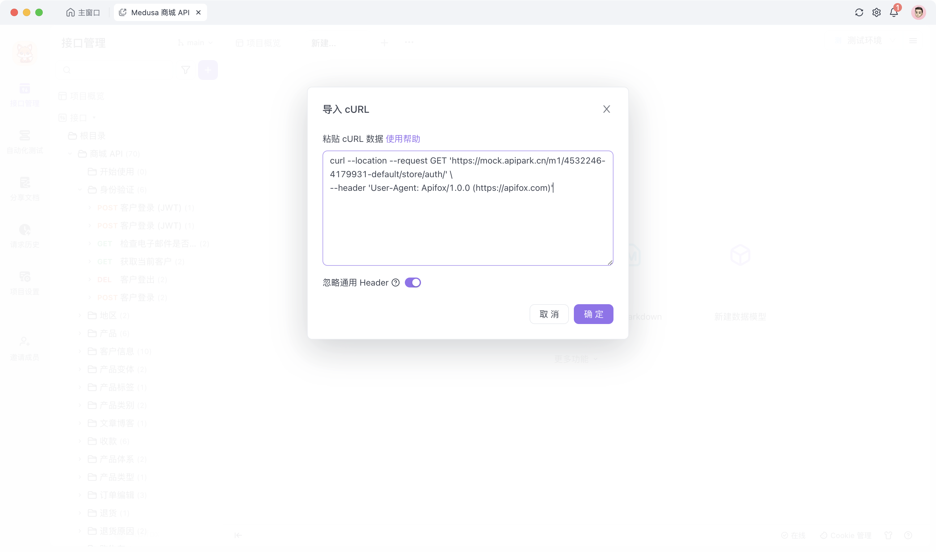 Apifox 导入 cURL
