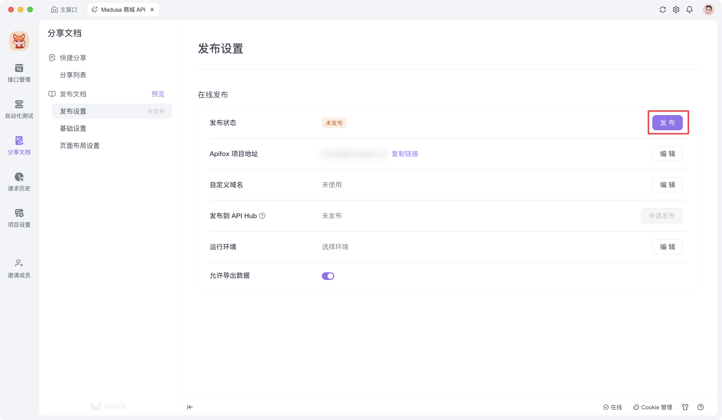 Apifox 生成在线文档