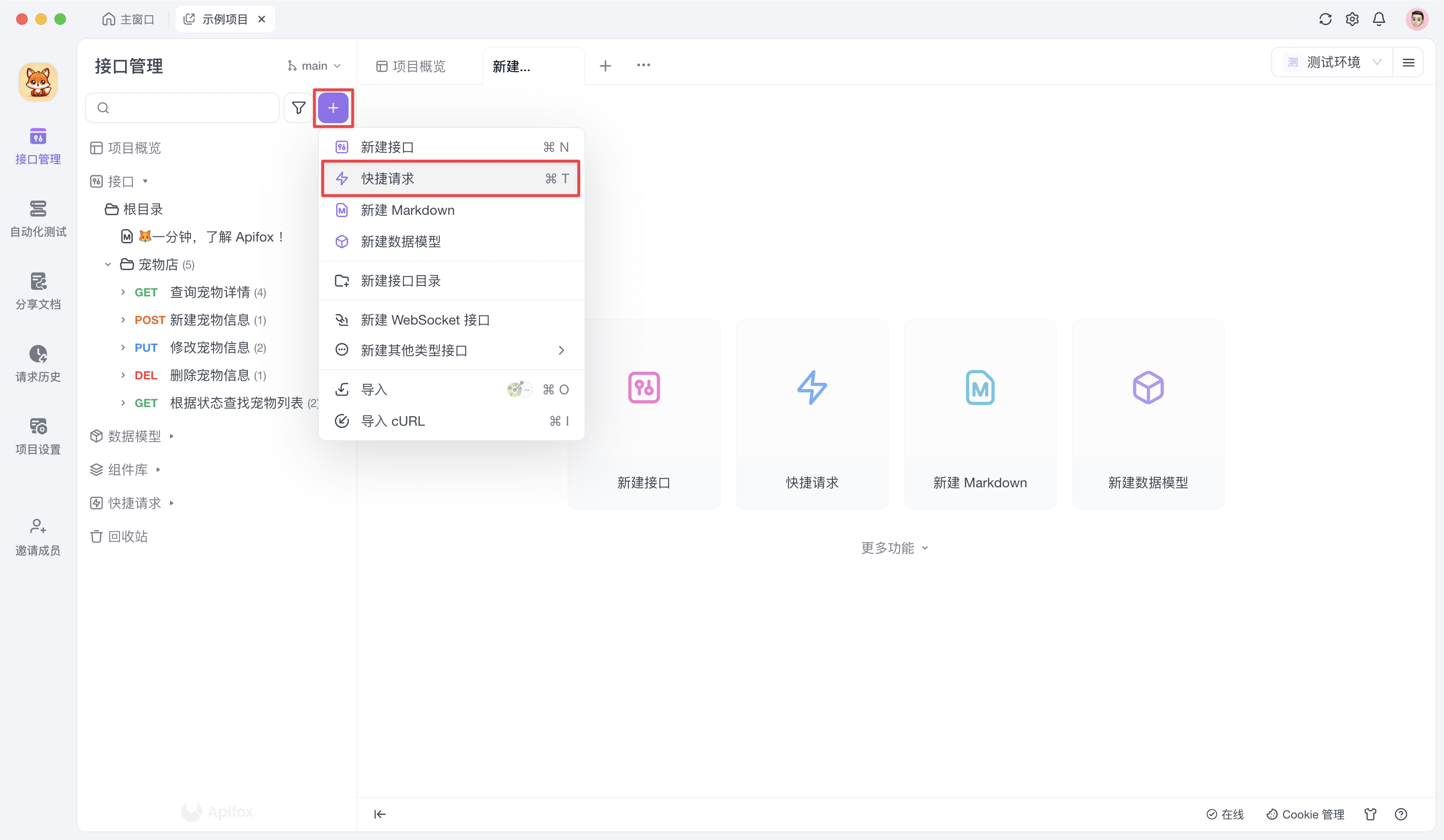 Apifox 发起快捷请求