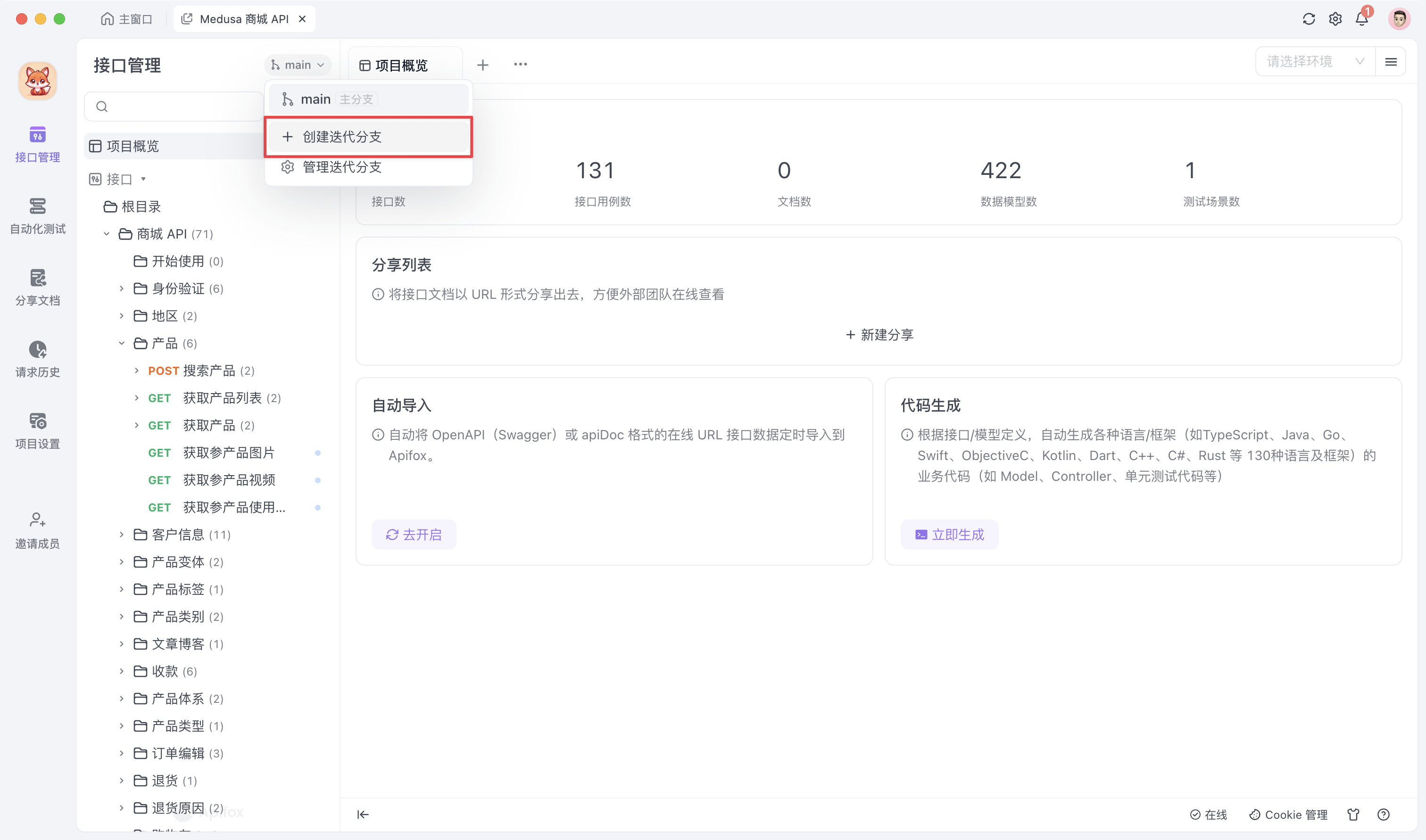 Apifox 新建迭代分支