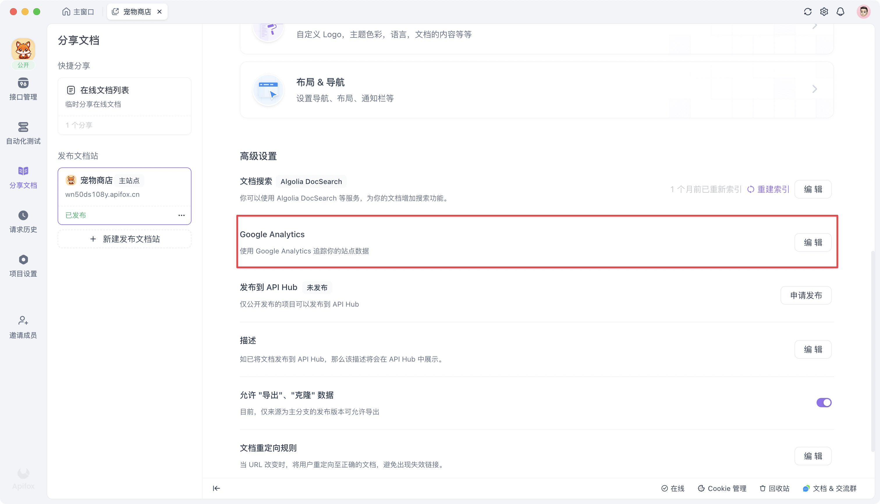 Apifox 文档站 Google Analytics 标签页