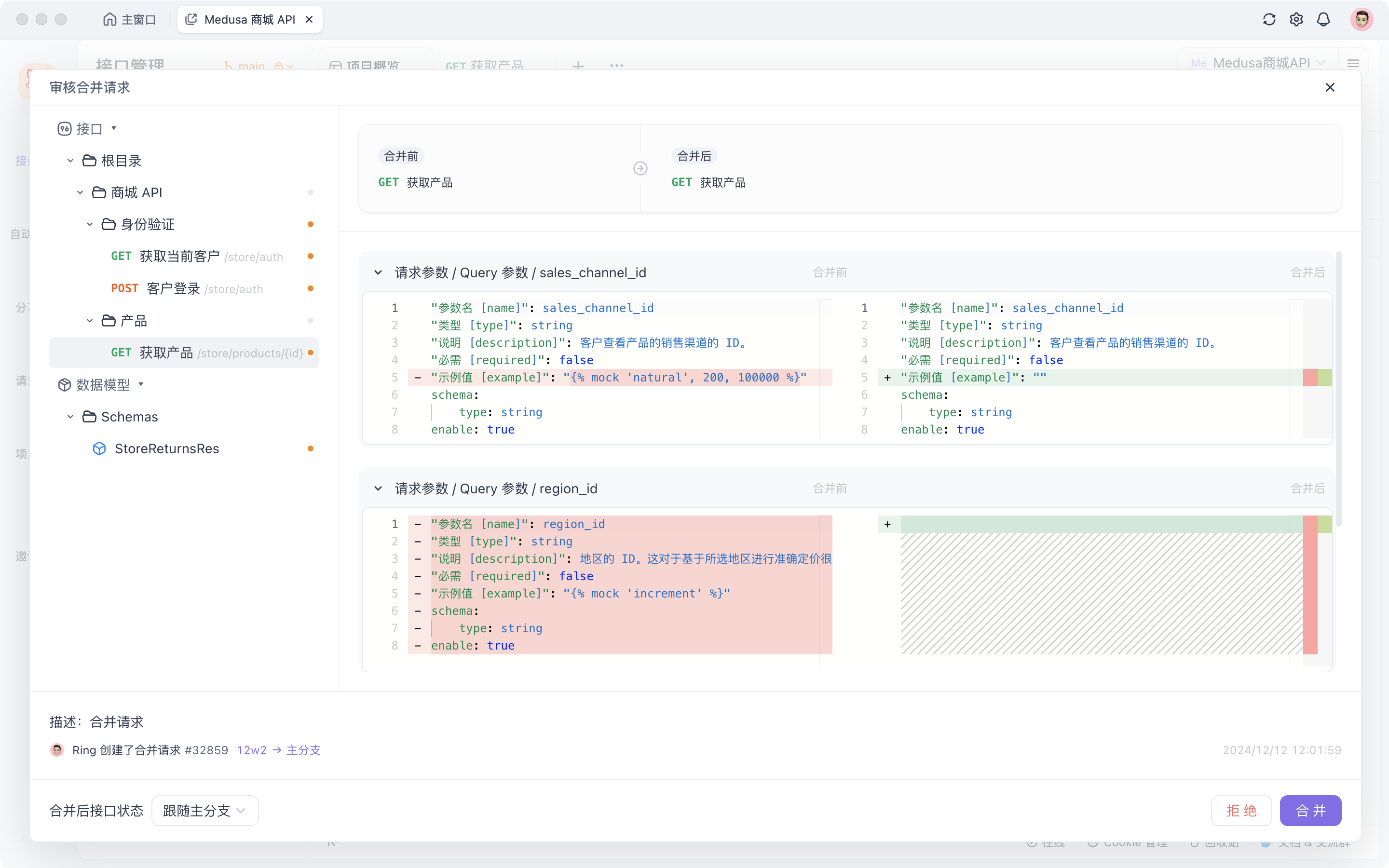 Apifox 审核合并请求