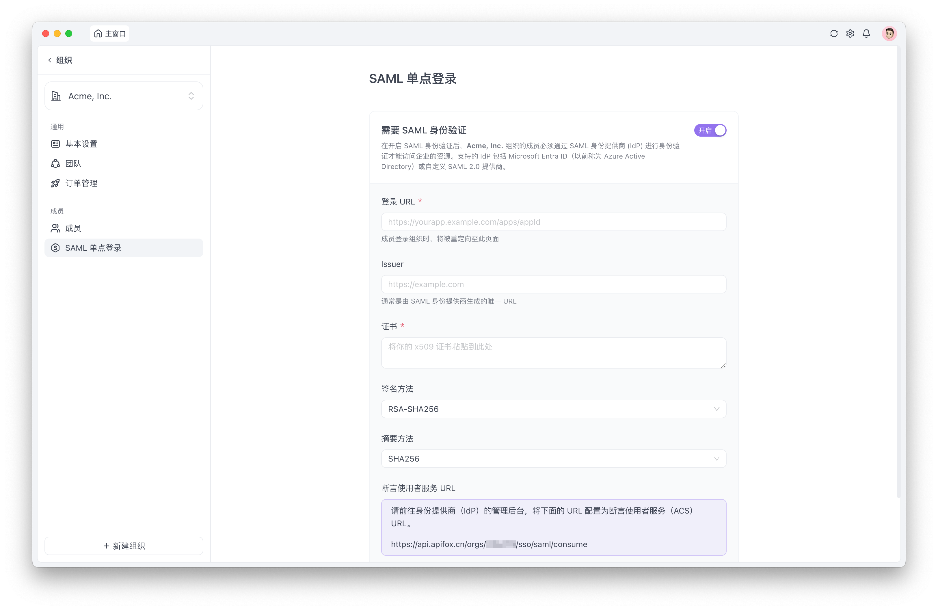 Apifox 组织设置中的 SAML 单点登录页面