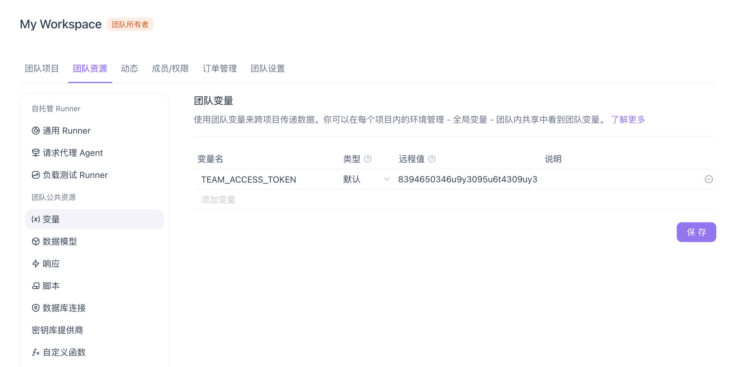团队变量